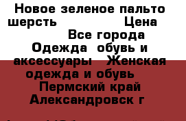 Новое зеленое пальто шерсть alvo 50-52 › Цена ­ 3 000 - Все города Одежда, обувь и аксессуары » Женская одежда и обувь   . Пермский край,Александровск г.
